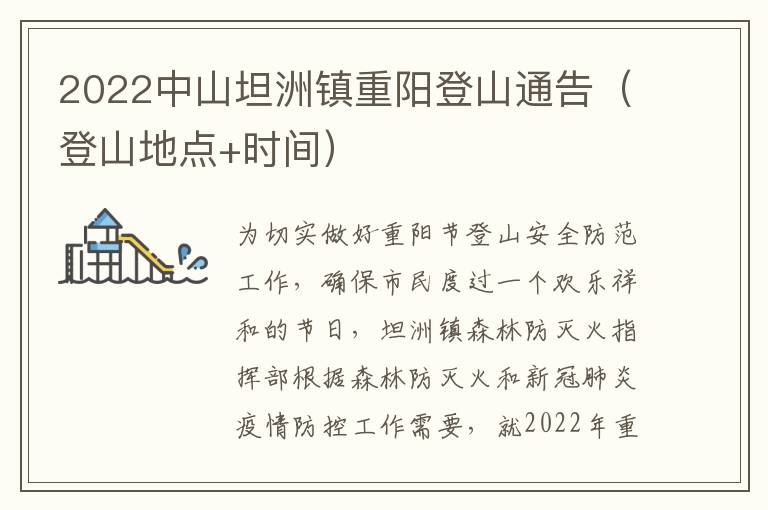 2022中山坦洲镇重阳登山通告（登山地点+时间）