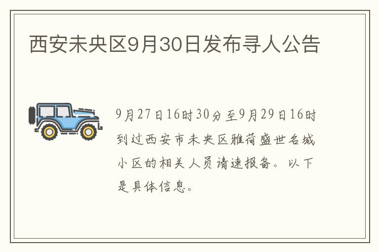 西安未央区9月30日发布寻人公告