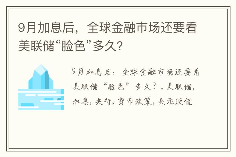 9月加息后，全球金融市场还要看美联储“脸色”多久？