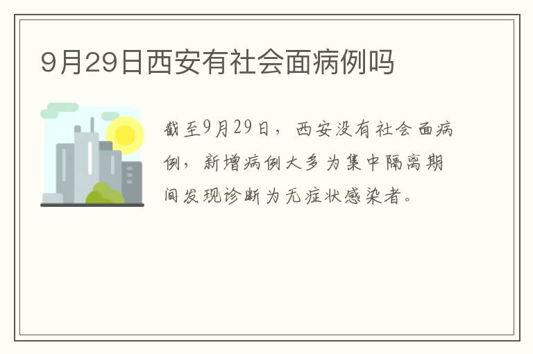 9月29日西安有社会面病例吗