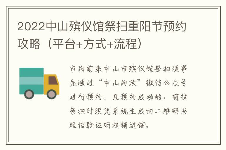 2022中山殡仪馆祭扫重阳节预约攻略（平台+方式+流程）