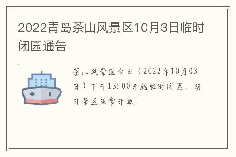 2022青岛茶山风景区10月3日临时闭园通告