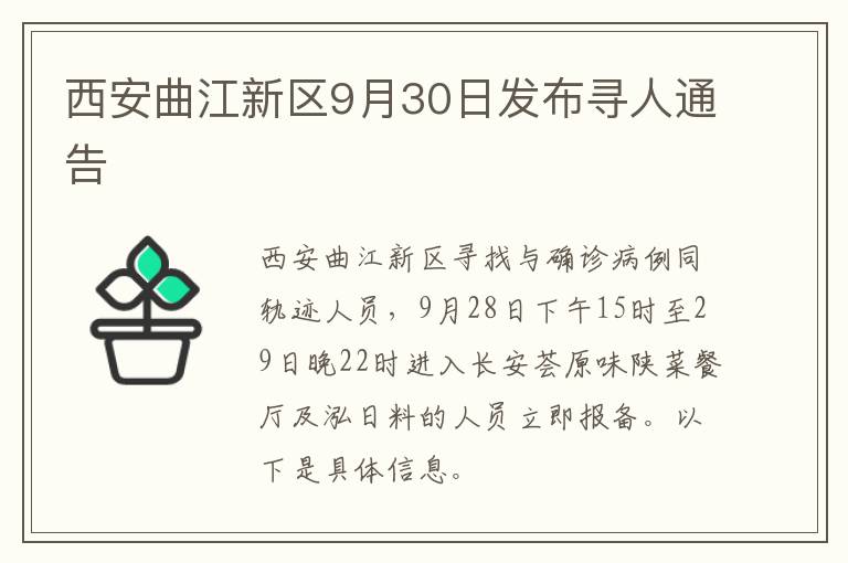 西安曲江新区9月30日发布寻人通告