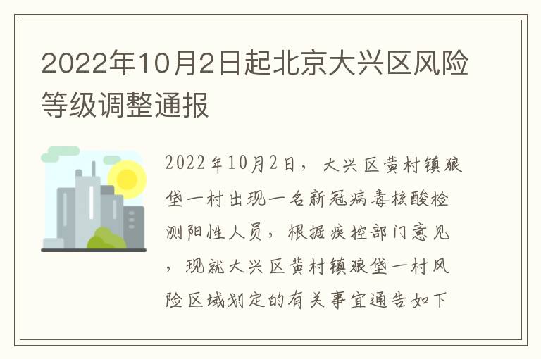 2022年10月2日起北京大兴区风险等级调整通报