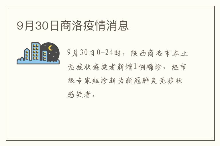 9月30日商洛疫情消息