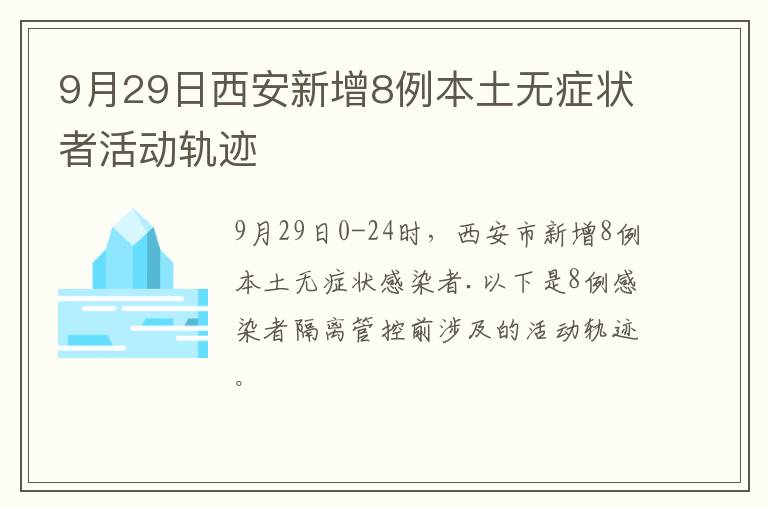 9月29日西安新增8例本土无症状者活动轨迹