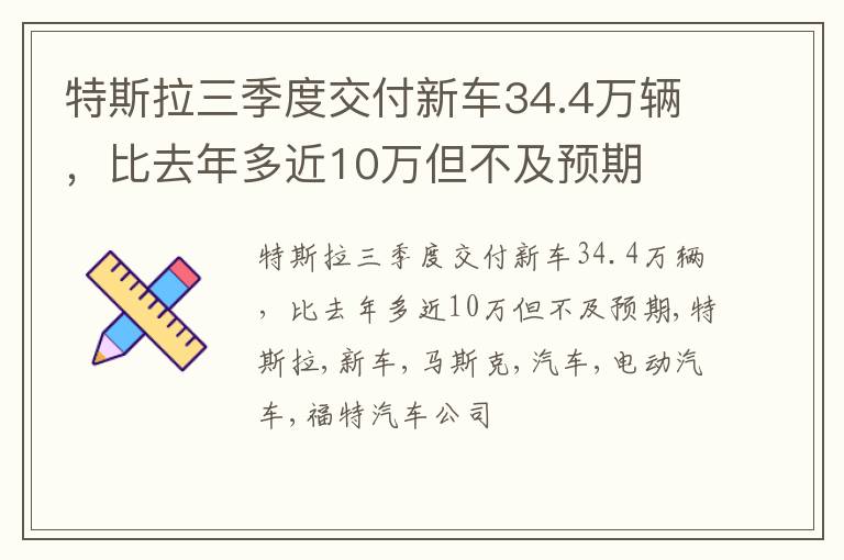 特斯拉三季度交付新车34.4万辆，比去年多近10万但不及预期