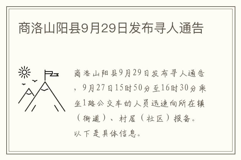 商洛山阳县9月29日发布寻人通告