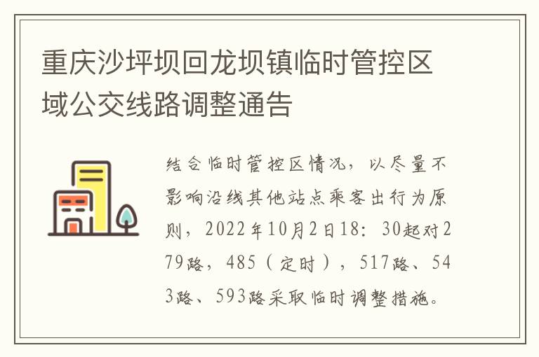 重庆沙坪坝回龙坝镇临时管控区域公交线路调整通告