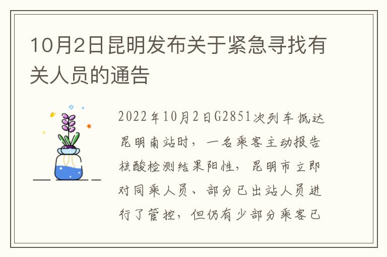 10月2日昆明发布关于紧急寻找有关人员的通告