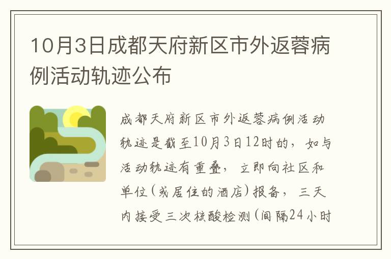 10月3日成都天府新区市外返蓉病例活动轨迹公布