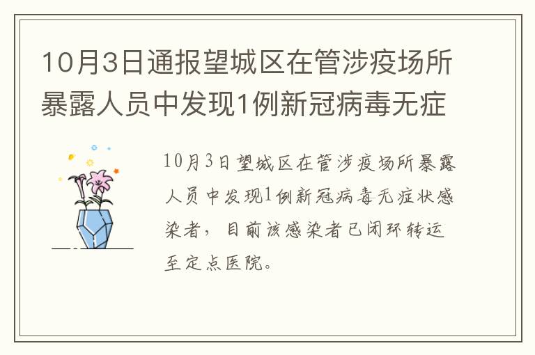 10月3日通报望城区在管涉疫场所暴露人员中发现1例新冠病毒无症状感染者