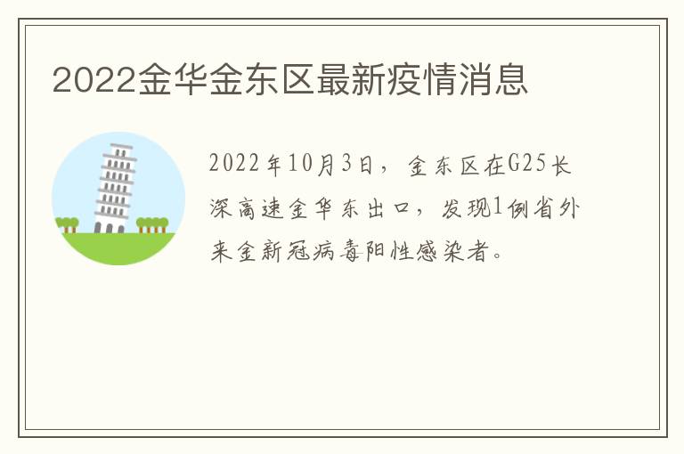 2022金华金东区最新疫情消息