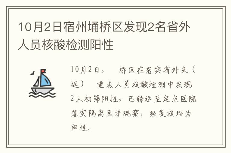 10月2日宿州埇桥区发现2名省外人员核酸检测阳性