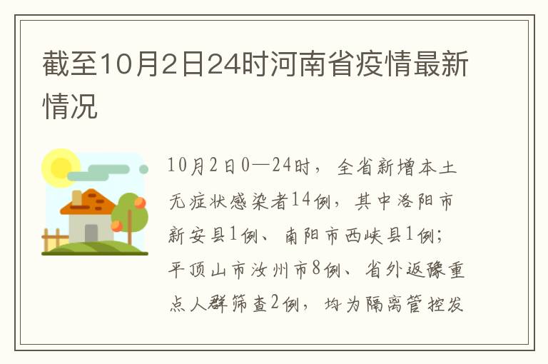 截至10月2日24时河南省疫情最新情况