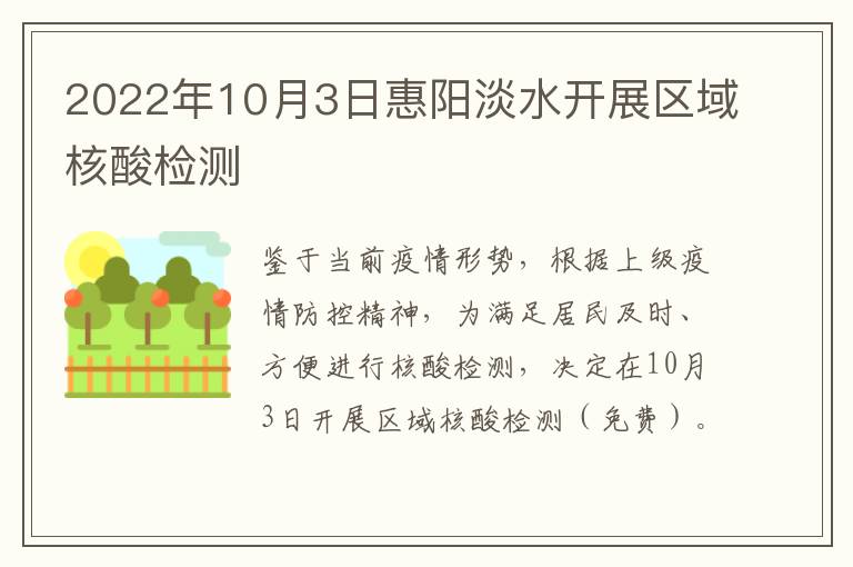 2022年10月3日惠阳淡水开展区域核酸检测