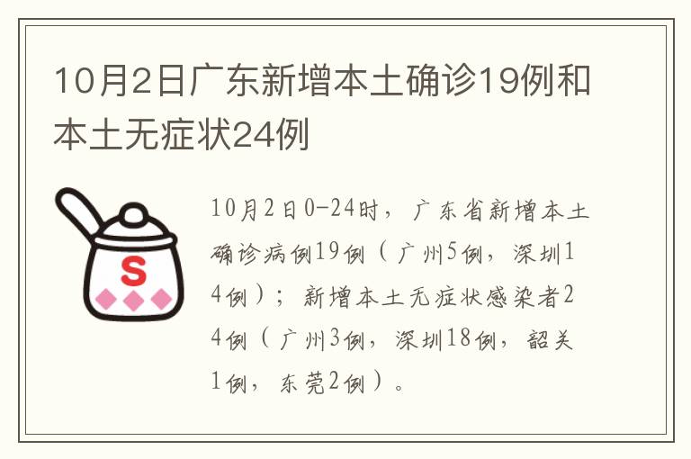 10月2日广东新增本土确诊19例和本土无症状24例