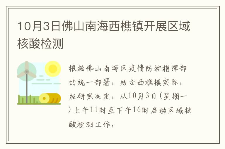 10月3日佛山南海西樵镇开展区域核酸检测
