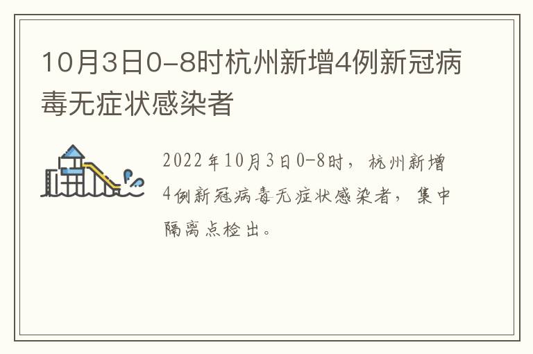 10月3日0-8时杭州新增4例新冠病毒无症状感染者