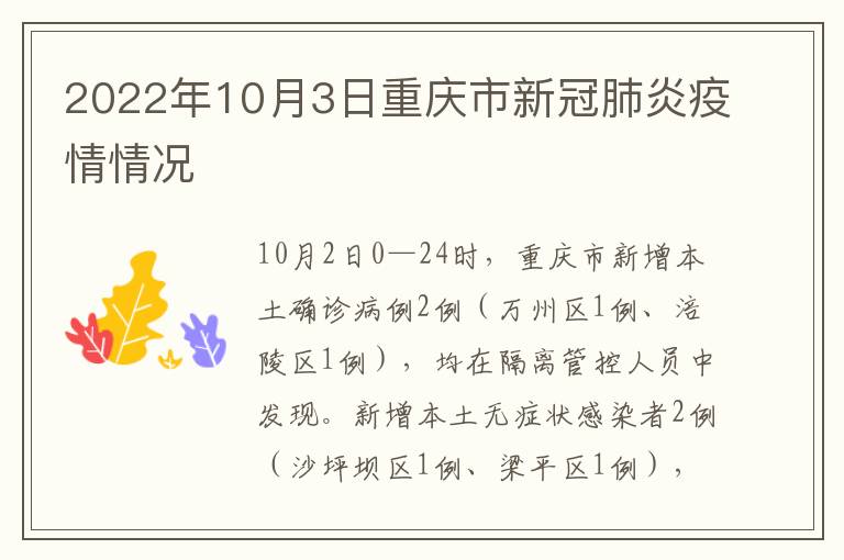 2022年10月3日重庆市新冠肺炎疫情情况