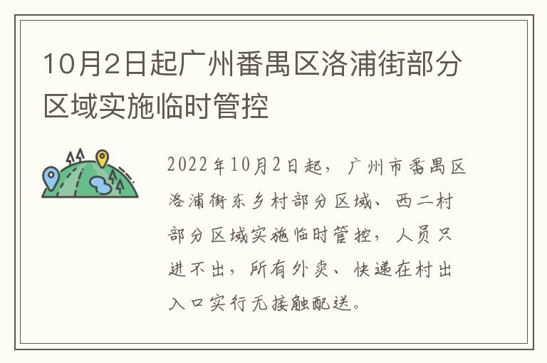 10月2日起广州番禺区洛浦街部分区域实施临时管控
