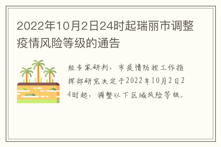 2022年10月2日24时起瑞丽市调整疫情风险等级的通告