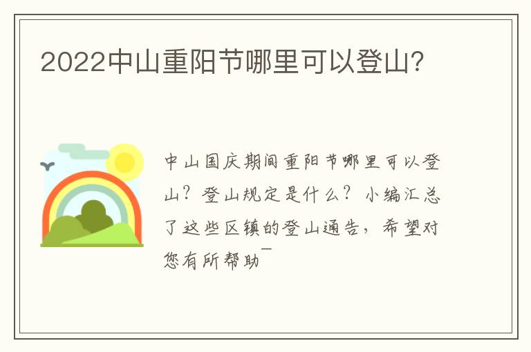 2022中山重阳节哪里可以登山？