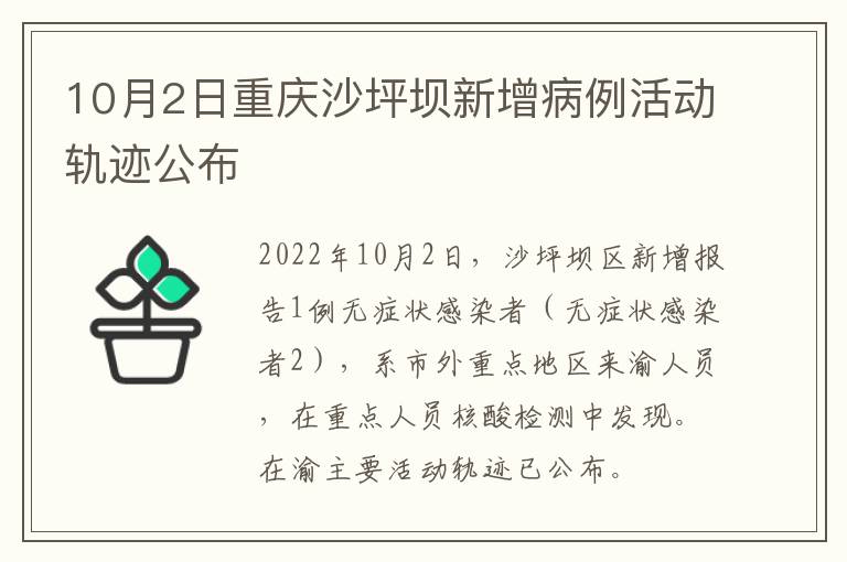 10月2日重庆沙坪坝新增病例活动轨迹公布