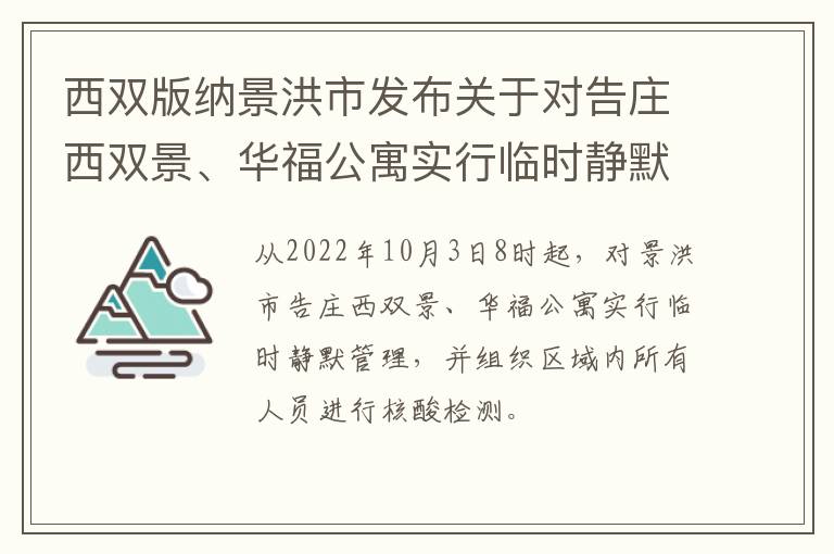 西双版纳景洪市发布关于对告庄西双景、华福公寓实行临时静默管理