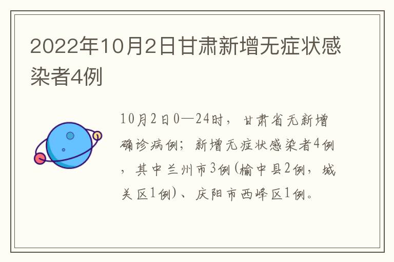 2022年10月2日甘肃新增无症状感染者4例