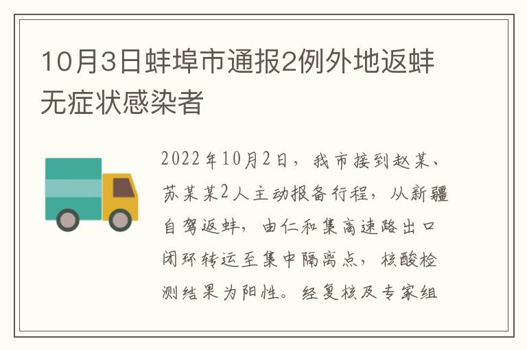 10月3日蚌埠市通报2例外地返蚌无症状感染者