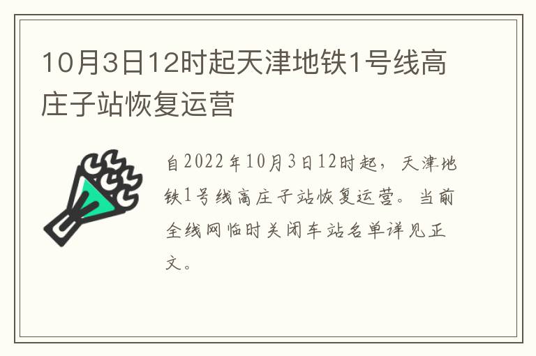 10月3日12时起天津地铁1号线高庄子站恢复运营