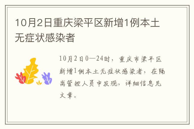 10月2日重庆梁平区新增1例本土无症状感染者
