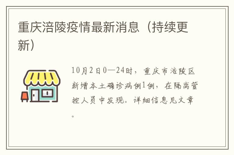 重庆涪陵疫情最新消息（持续更新）