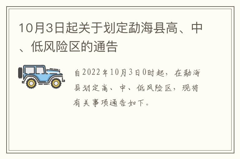 10月3日起关于划定勐海县高、中、低风险区的通告