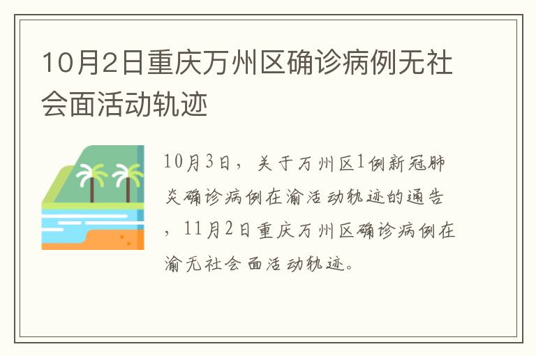 10月2日重庆万州区确诊病例无社会面活动轨迹