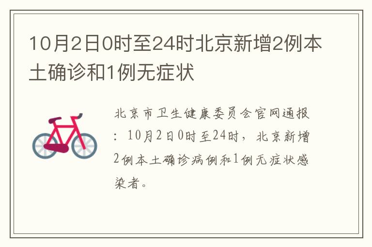 10月2日0时至24时北京新增2例本土确诊和1例无症状
