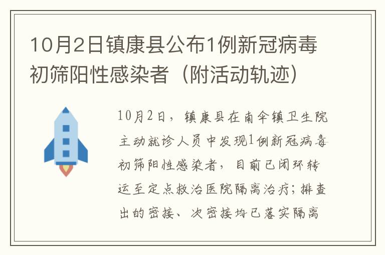 10月2日镇康县公布1例新冠病毒初筛阳性感染者（附活动轨迹）