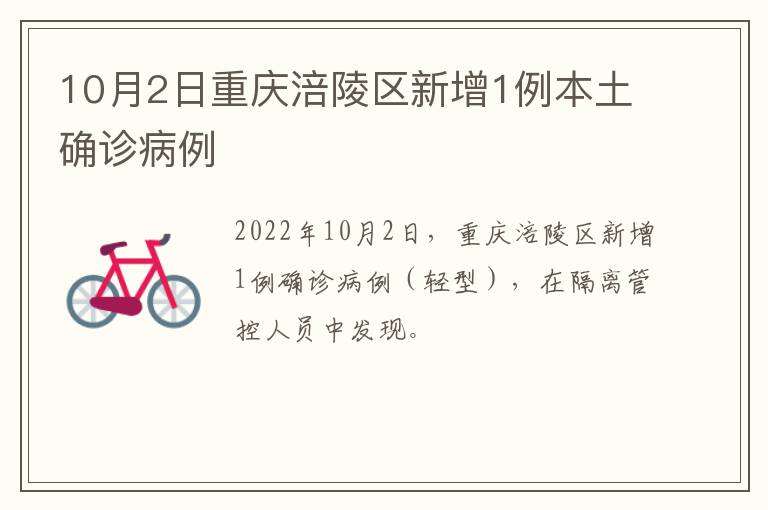 10月2日重庆涪陵区新增1例本土确诊病例