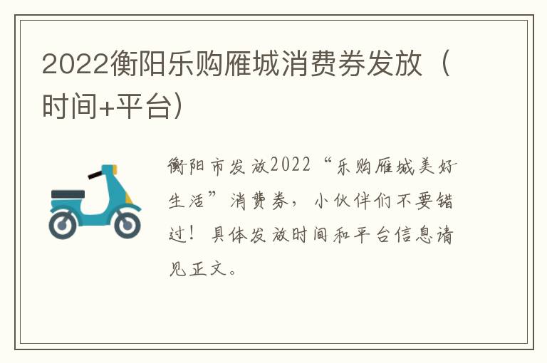 2022衡阳乐购雁城消费券发放（时间+平台）