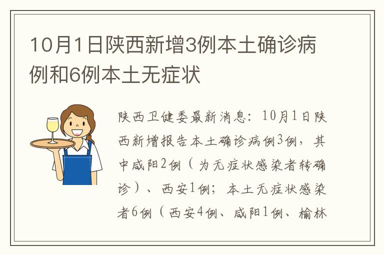 10月1日陕西新增3例本土确诊病例和6例本土无症状