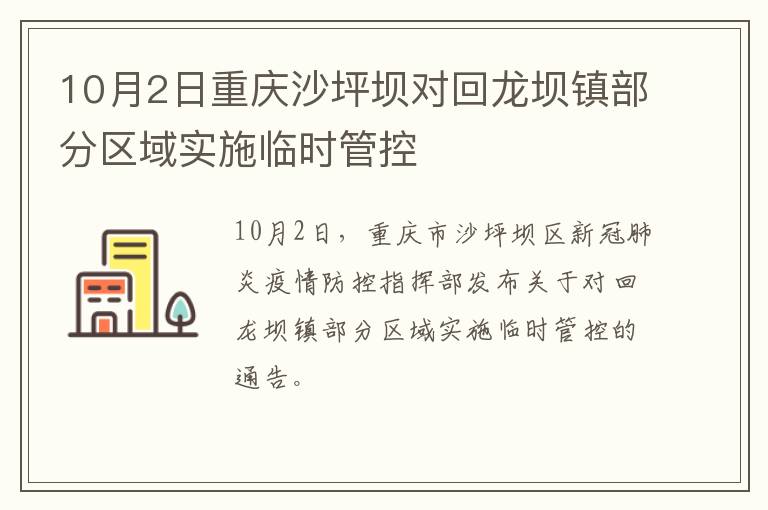 10月2日重庆沙坪坝对回龙坝镇部分区域实施临时管控