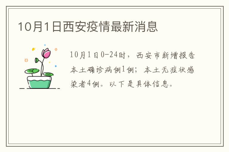 10月1日西安疫情最新消息