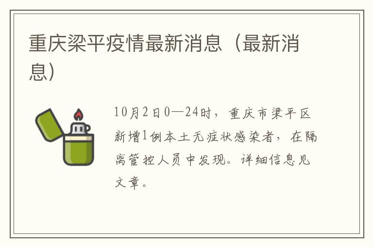 重庆梁平疫情最新消息（最新消息）