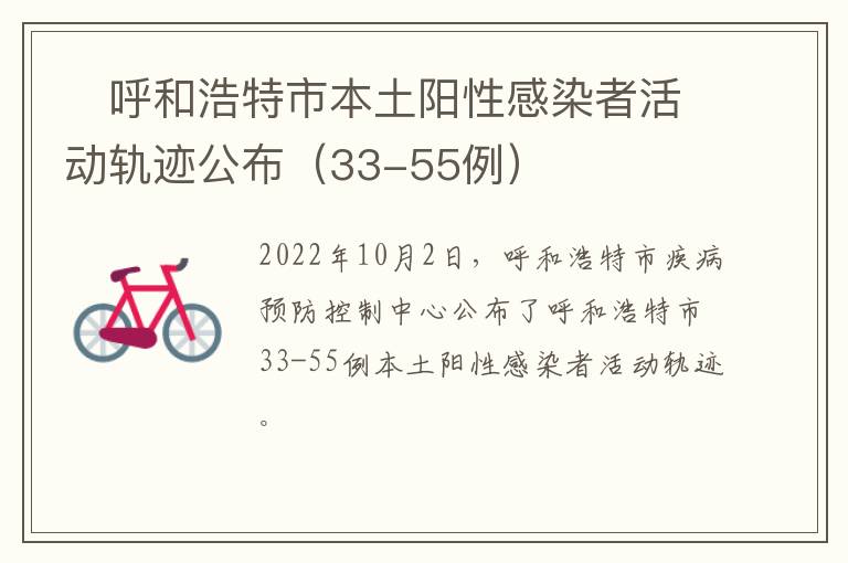 ​呼和浩特市本土阳性感染者活动轨迹公布（33-55例）