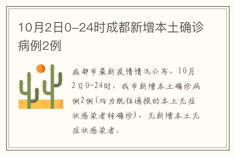 10月2日0-24时成都新增本土确诊病例2例