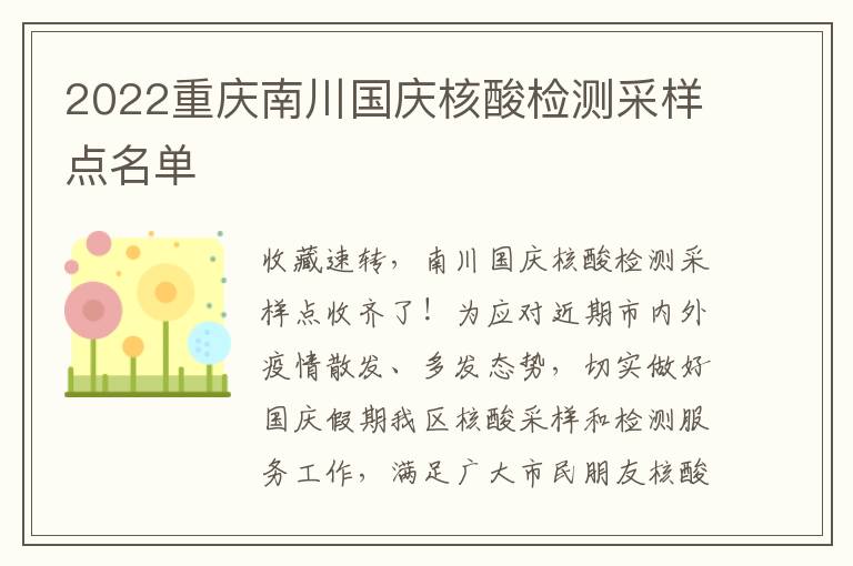 2022重庆南川国庆核酸检测采样点名单