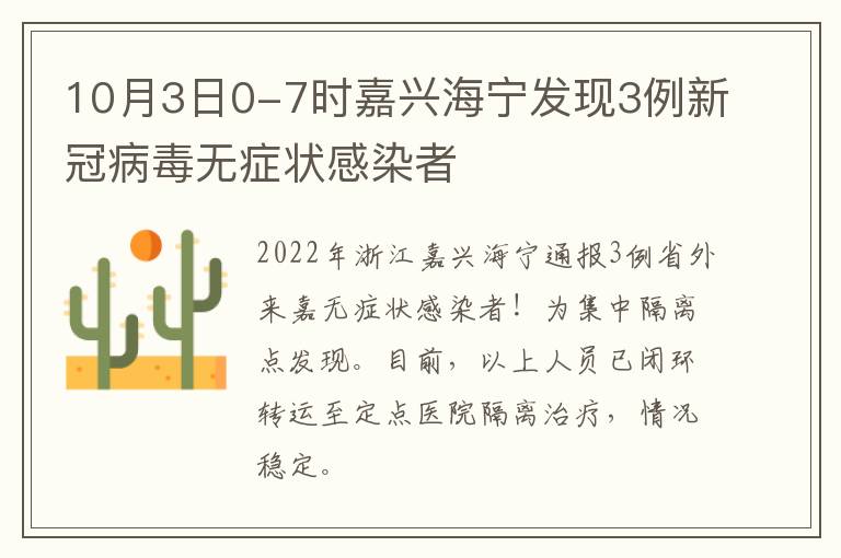 10月3日0-7时嘉兴海宁发现3例新冠病毒无症状感染者