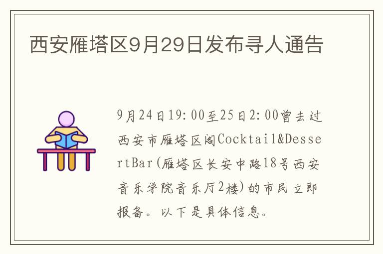 西安雁塔区9月29日发布寻人通告