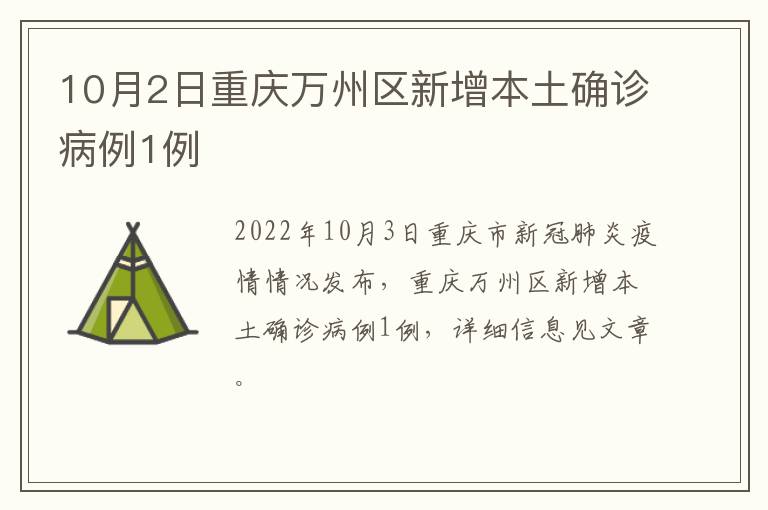 10月2日重庆万州区新增本土确诊病例1例